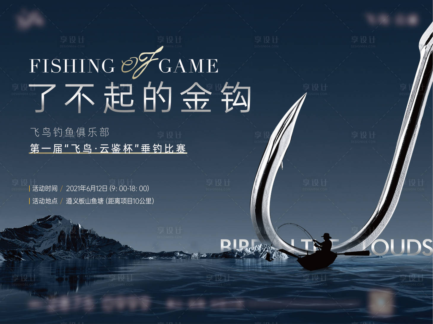 源文件下載【享設計】搜索編號：94420008343254117【地產釣魚暖場活動主KV】