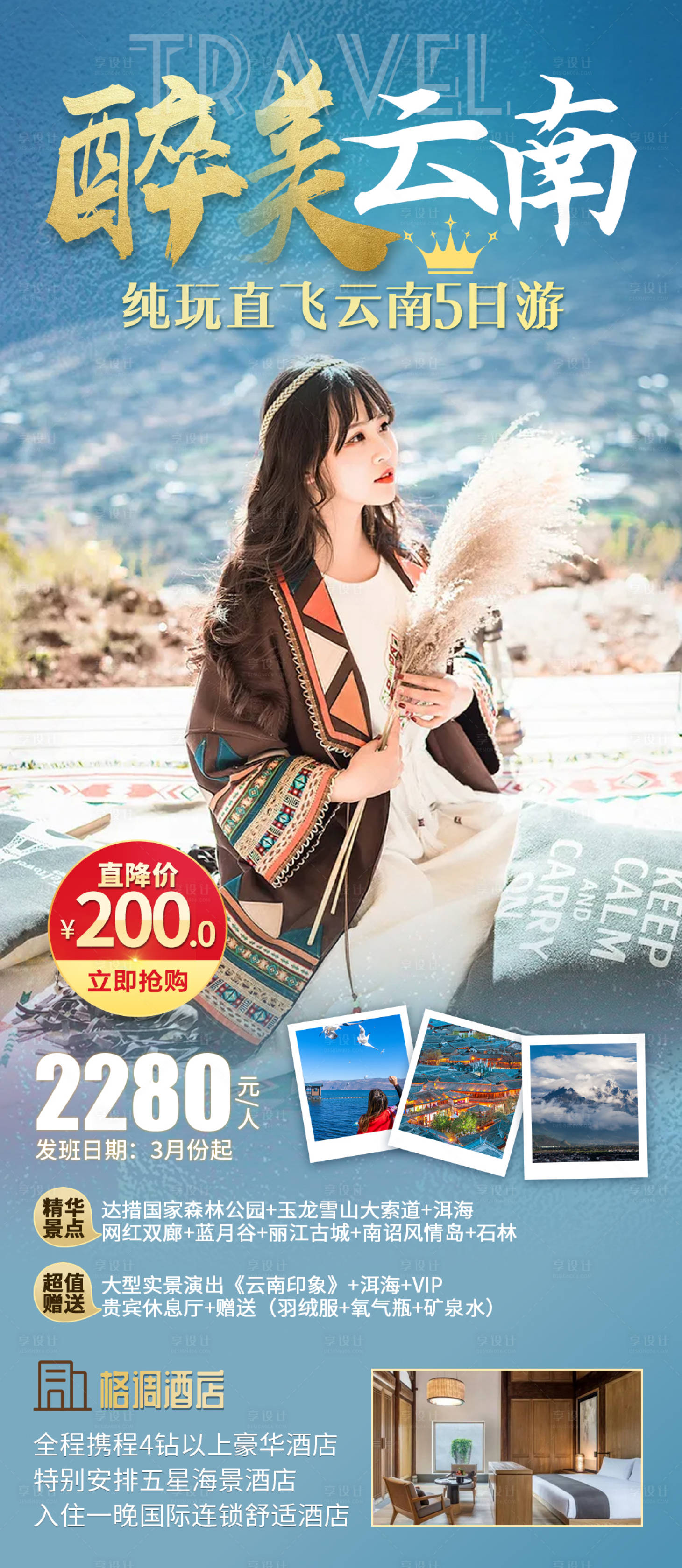 源文件下載【享設(shè)計(jì)】搜索編號(hào)：43800008518585847【醉美云南】