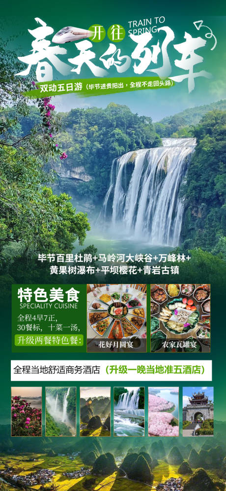 源文件下载【开往春天的列车贵州旅游海报】编号：64410008365267113