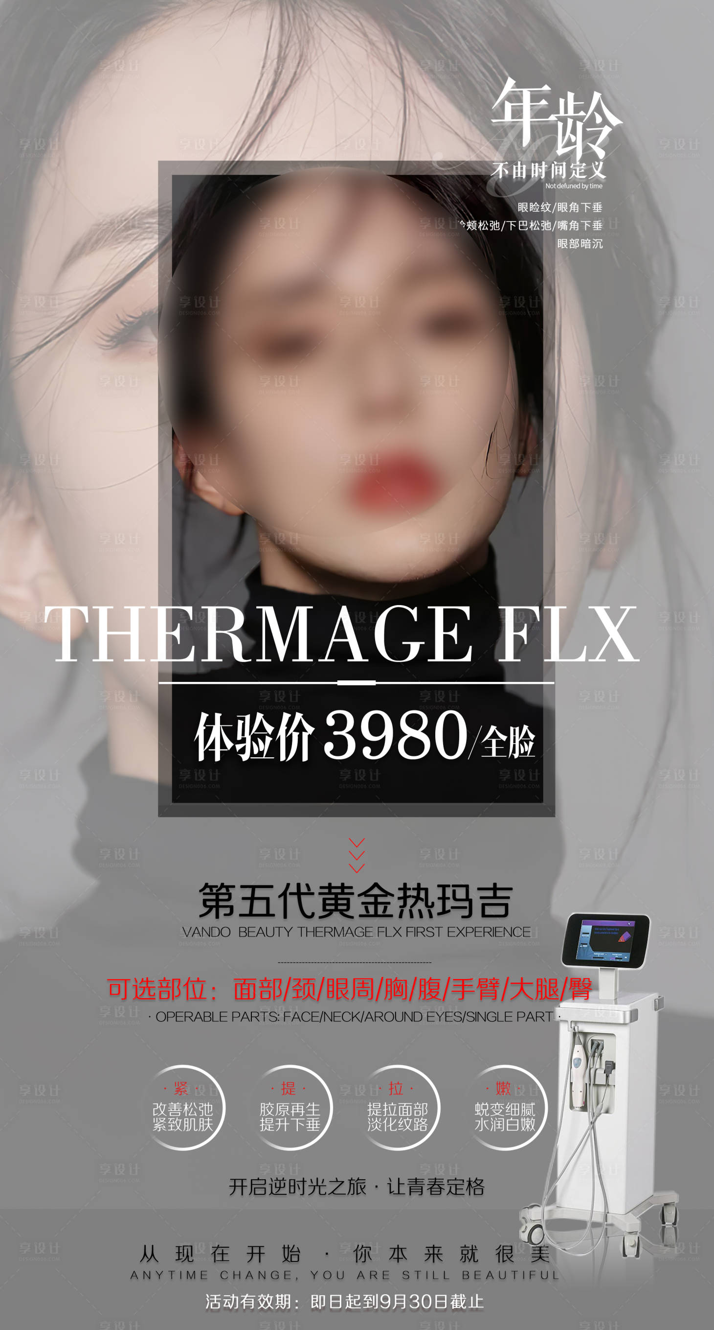 源文件下載【享設(shè)計(jì)】搜索編號(hào)：98230008415762292【醫(yī)美整形美容活動(dòng)套餐海報(bào) 】