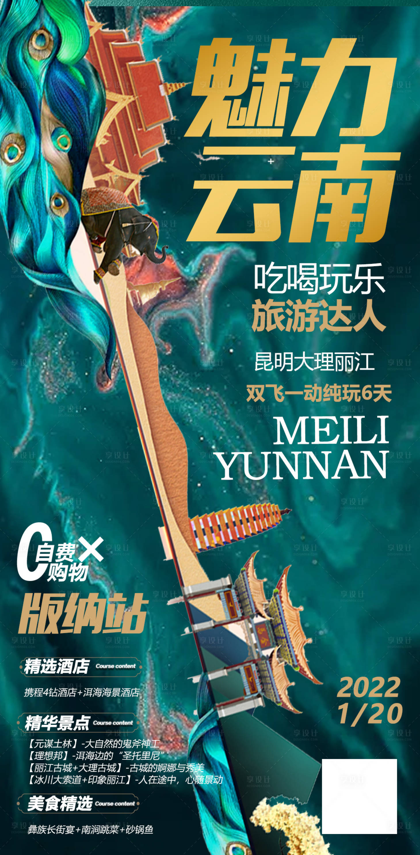 源文件下载【云南西双版纳旅游海报】编号：72120008435258494