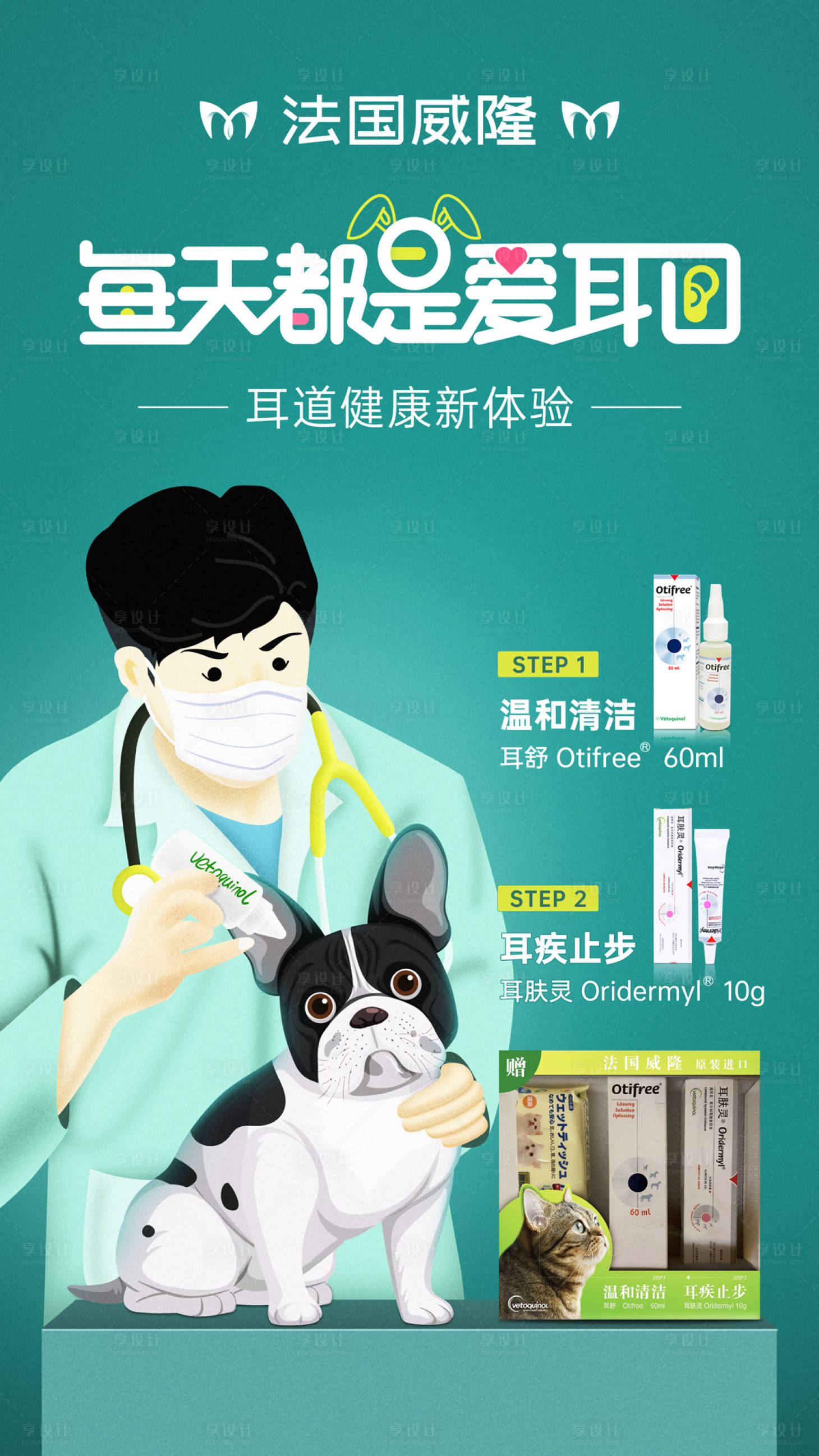源文件下载【享设计】搜索编号：56040008438121343【宠物爱耳日】