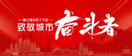 源文件下载【城市奋斗者活动背景板】编号：94630008324829532