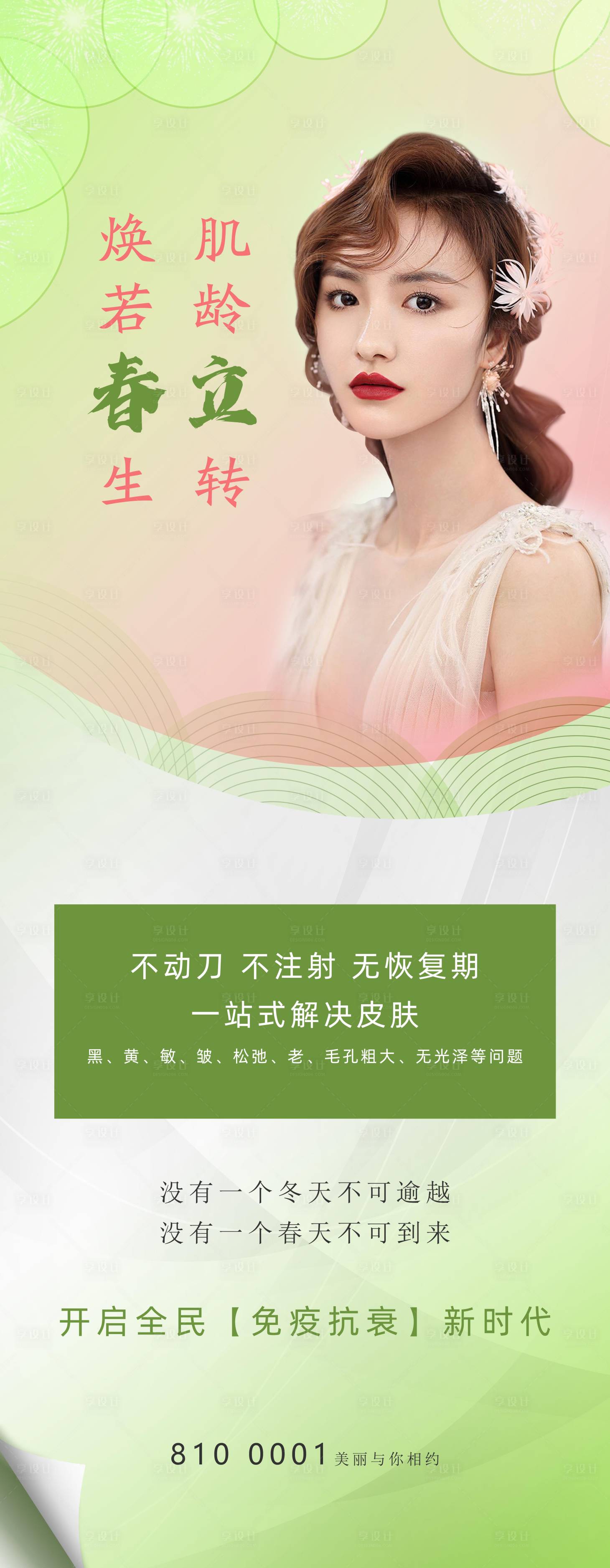 源文件下載【享設計】搜索編號：77690008534819809【立春醫美抗衰展架】