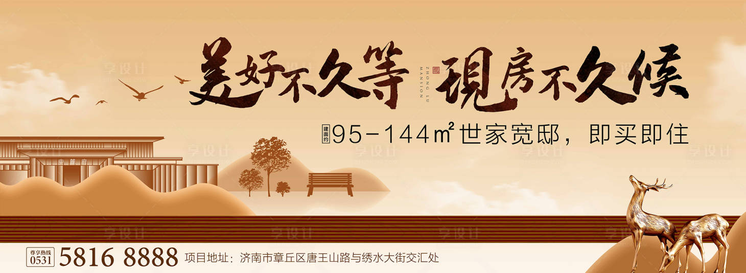 源文件下载【享设计】搜索编号：63240008364732523【中式地产广告展板】