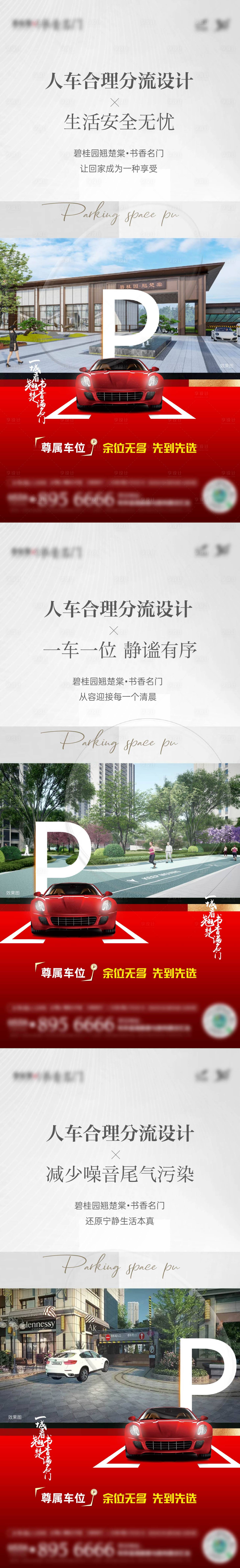 源文件下载【人车分流车位销售系列刷屏】编号：58240008626182989