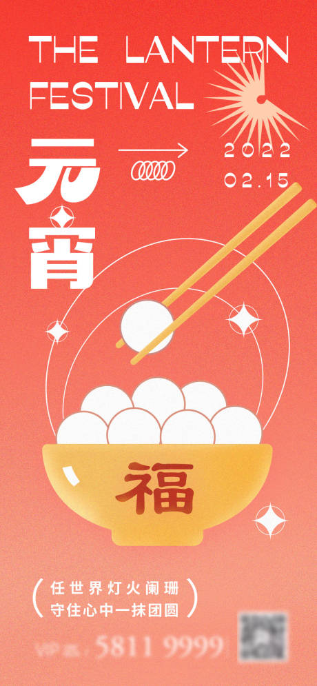 源文件下载【元宵节活动海报】编号：23370008363674768