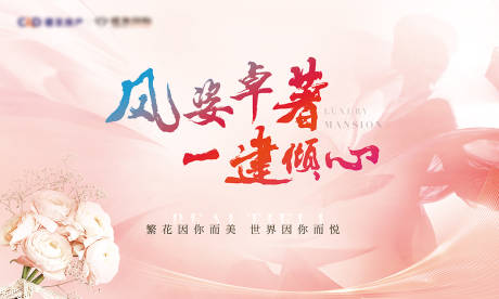 源文件下载【房地产女神节活动主视觉】编号：51730008361387968
