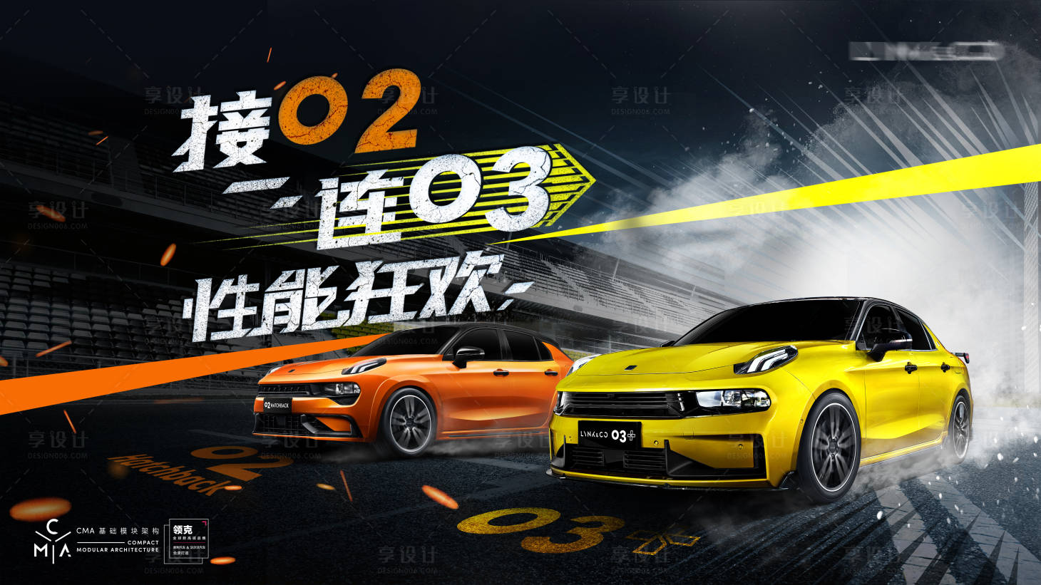 源文件下载【享设计】搜索编号：75930008517951417【汽车性能狂欢活动背景板】