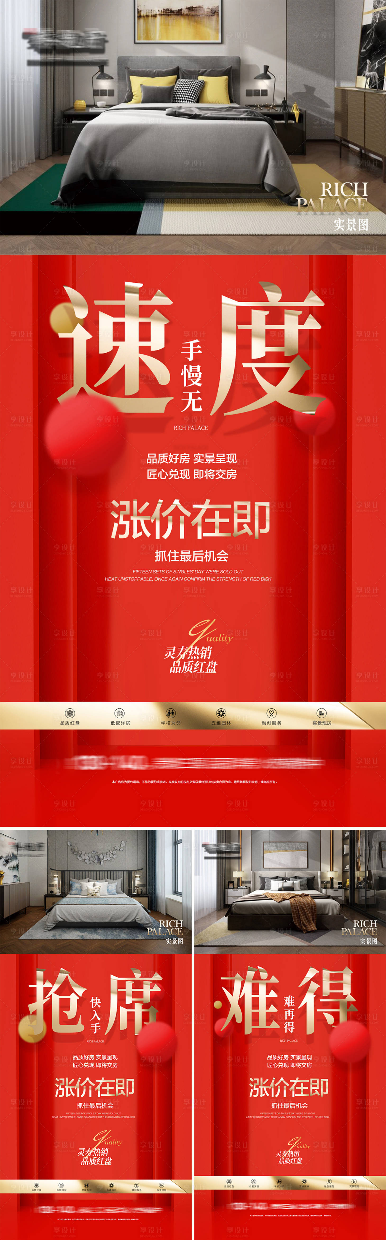 源文件下載【享設計】搜索編號：66670008470032136【地產紅色漲價搶購系列海報】