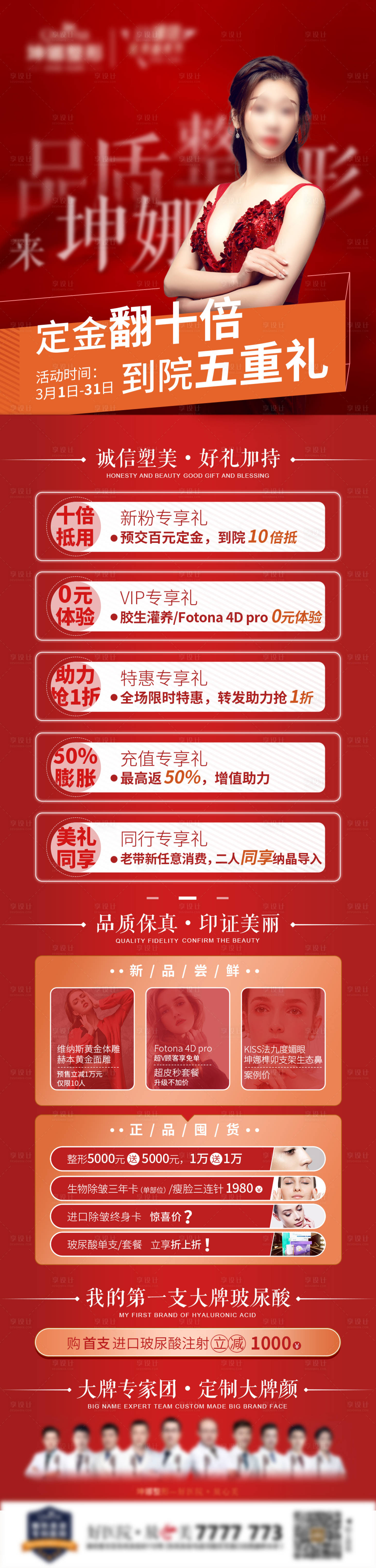 源文件下載【享設計】搜索編號：67580008473607592【品質整形醫美長圖】