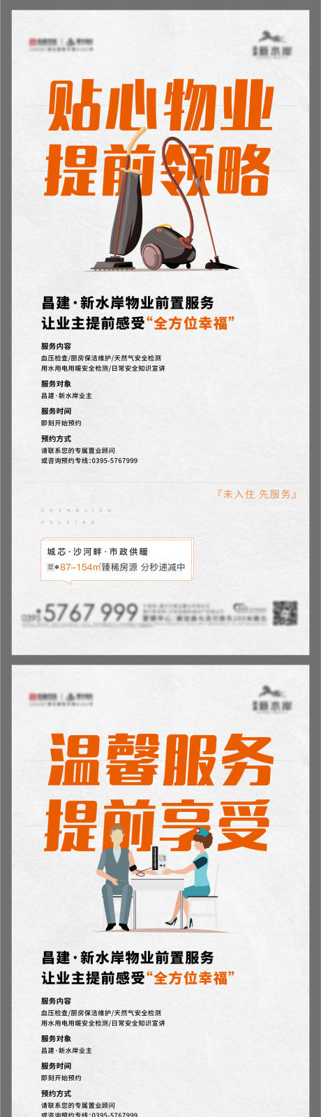 源文件下载【物业海报】编号：86910008459334560