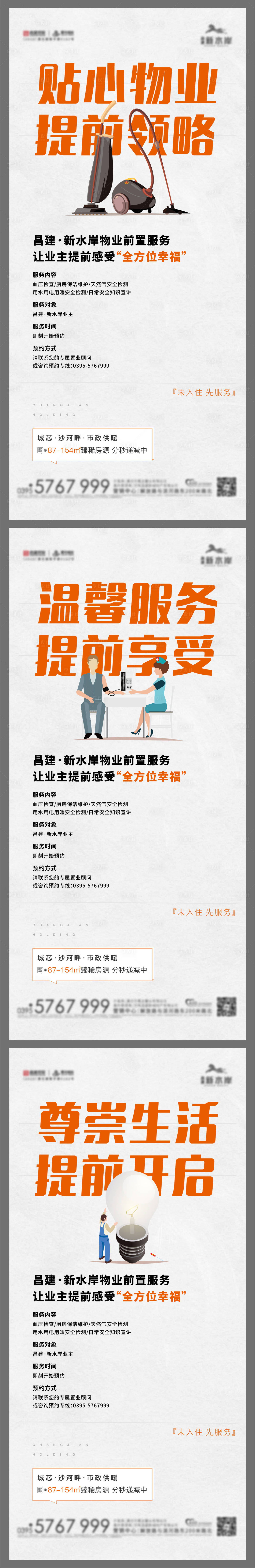 源文件下載【享設(shè)計(jì)】搜索編號(hào)：86910008459334560【物業(yè)海報(bào)】