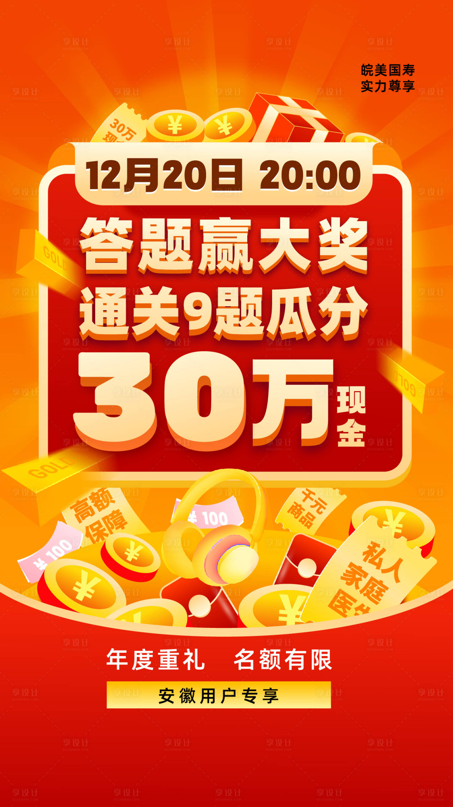 源文件下載【享設(shè)計(jì)】搜索編號(hào)：81950008603105242【直播答題大字報(bào)海報(bào)】