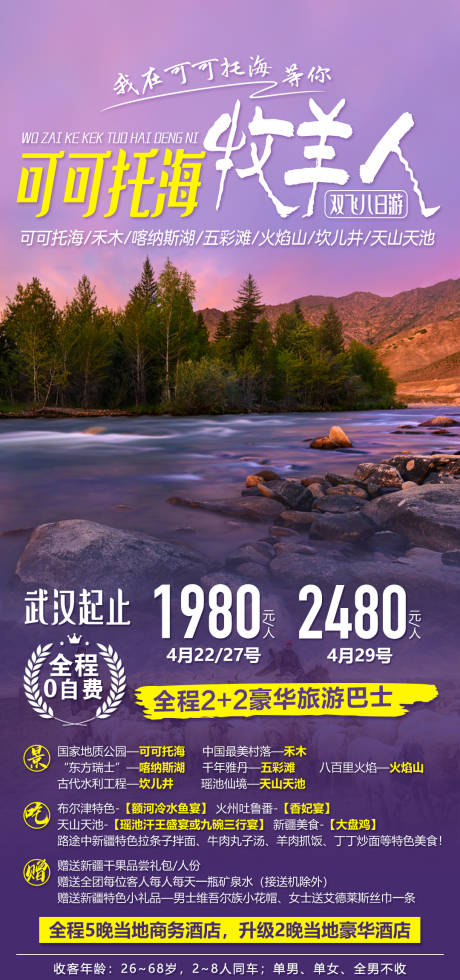 源文件下载【新疆可可托海牧羊人旅游海报】编号：70410008504247302