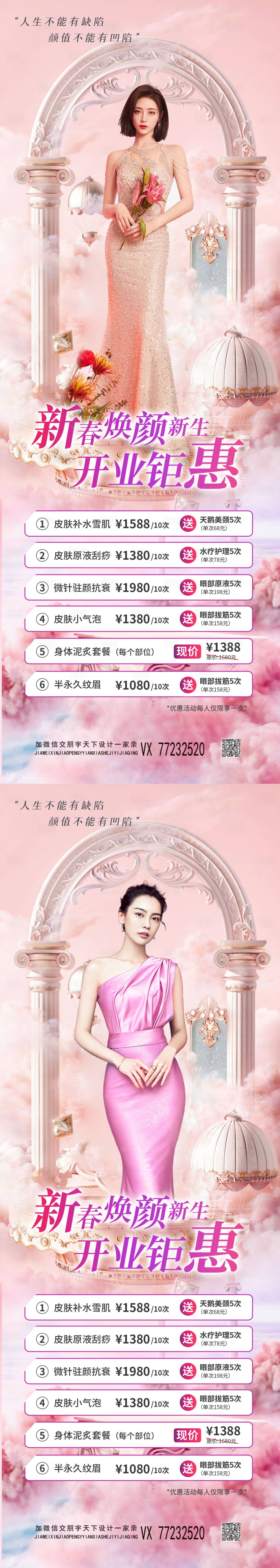 源文件下载【享设计】搜索编号：74250008508329097【医美美容院开业钜惠海报】