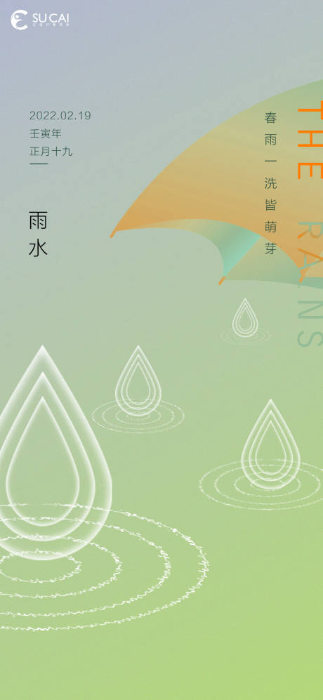 源文件下载【雨水节气海报】编号：20220213171242137