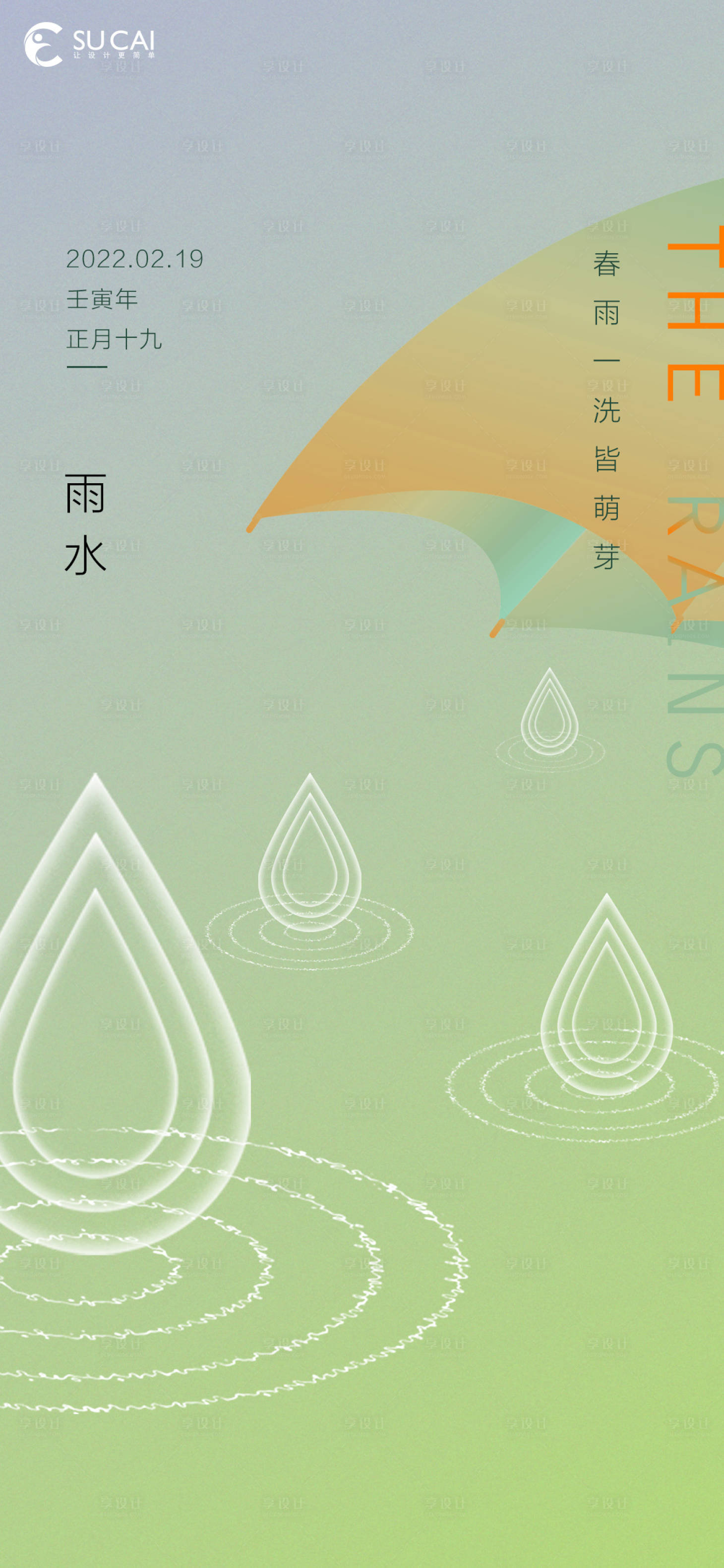 源文件下载【雨水节气海报】编号：96030008386672636
