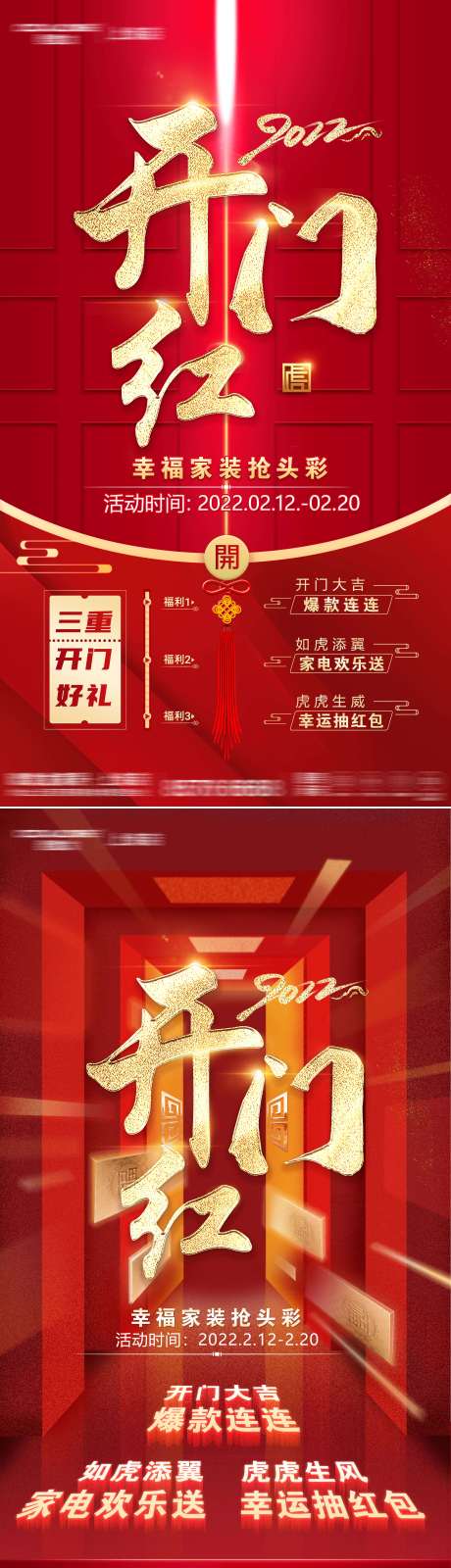 源文件下载【2022开门红家居海报1】编号：68850008558497384