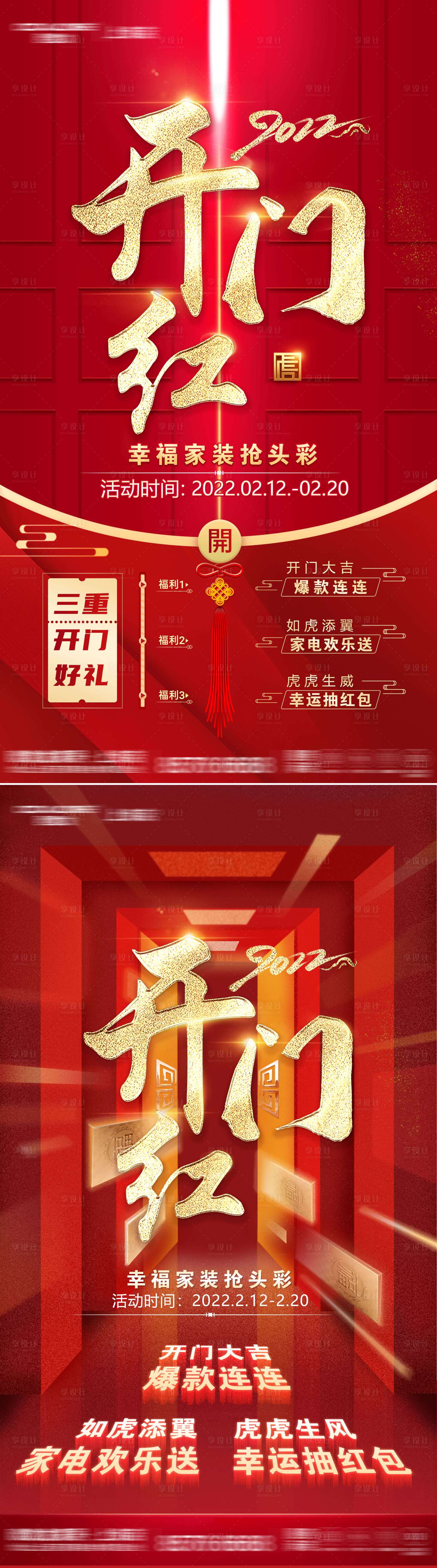 源文件下載【享設計】搜索編號：68850008558497384【2022開門紅家居海報1】