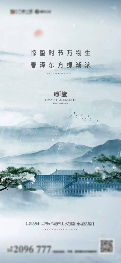 源文件下载【新中式惊蛰海报】编号：45360008475518227