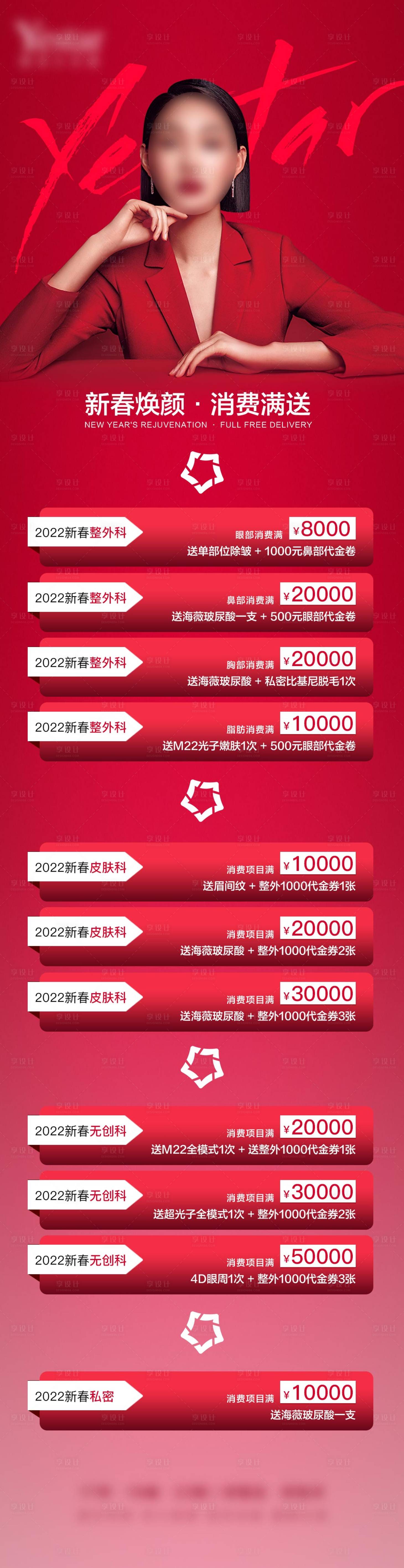 源文件下载【享设计】搜索编号：39320008320979777【医美新春活动长图】