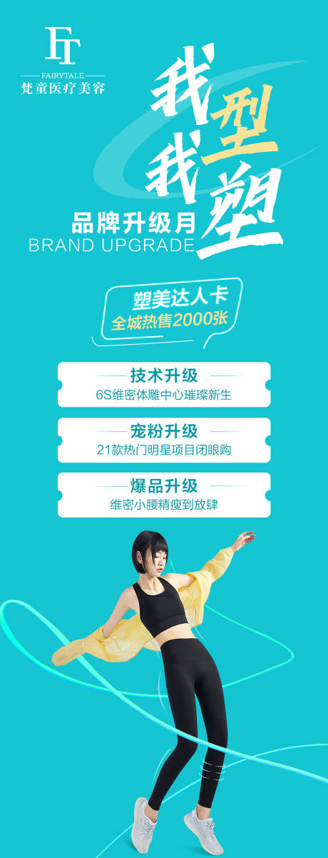 源文件下載【享設計】搜索編號：48900008538794673【我型我塑品牌升級長圖海報】