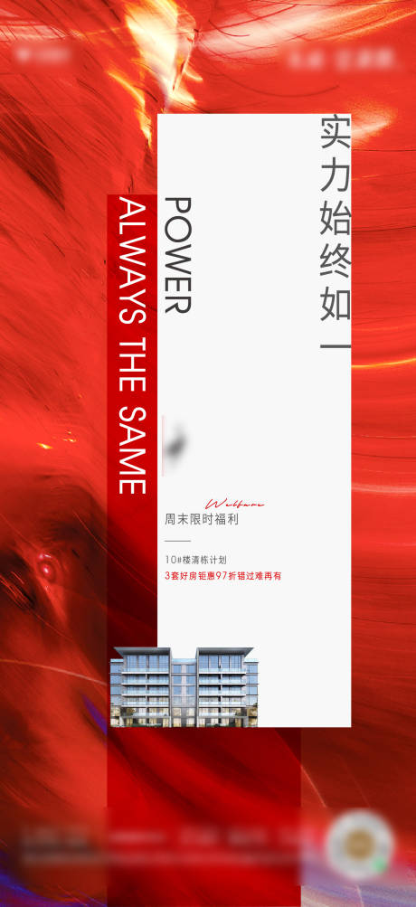 源文件下载【房地产清栋热销海报】编号：17550008388644291