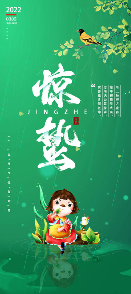 源文件下载【卡通中国传统二十四节气惊蛰系列海报】编号：88280008571713751