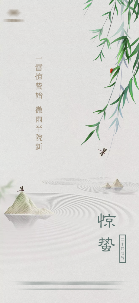 源文件下载【惊蛰节气海报】编号：45180008455215726