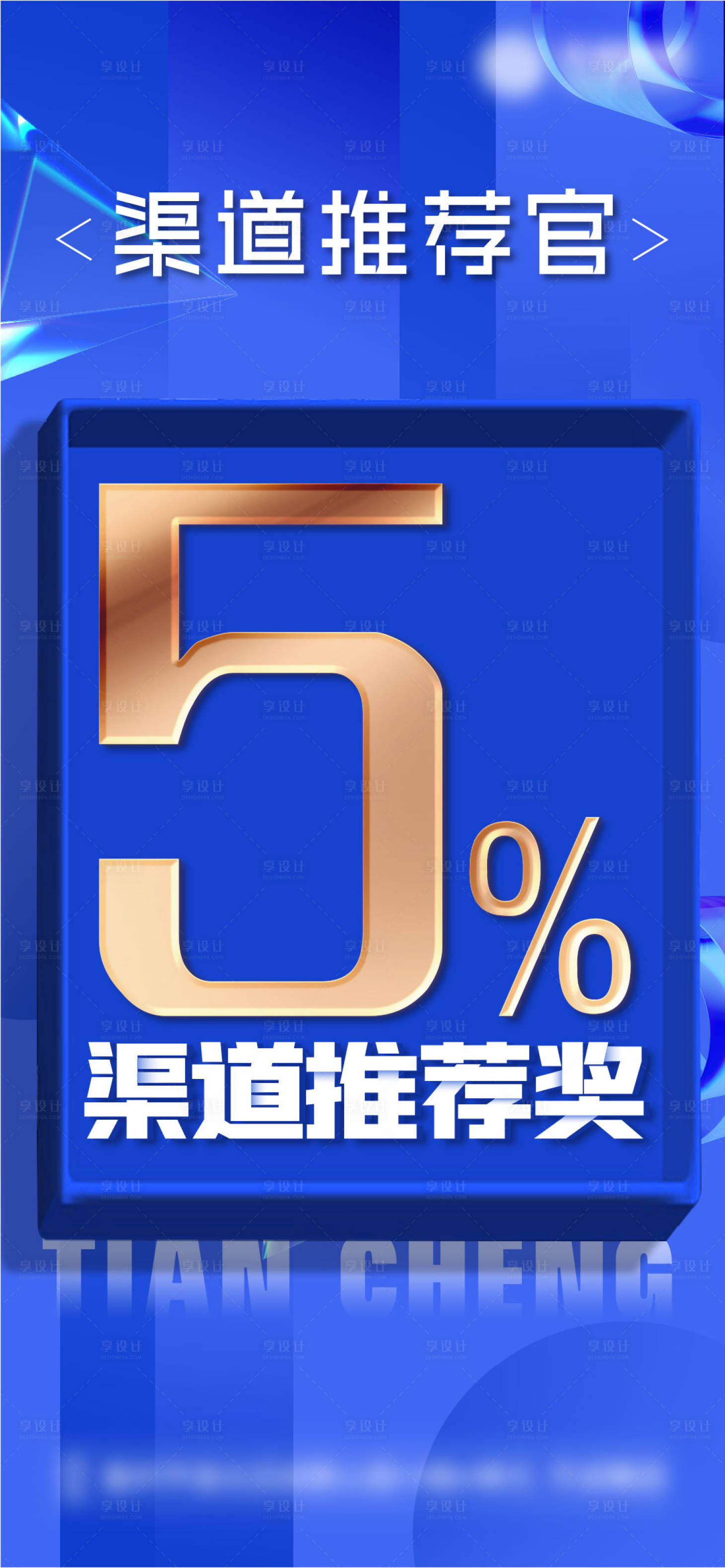 源文件下載【享設計】搜索編號：79160008288868275【渠道獎勵海報】