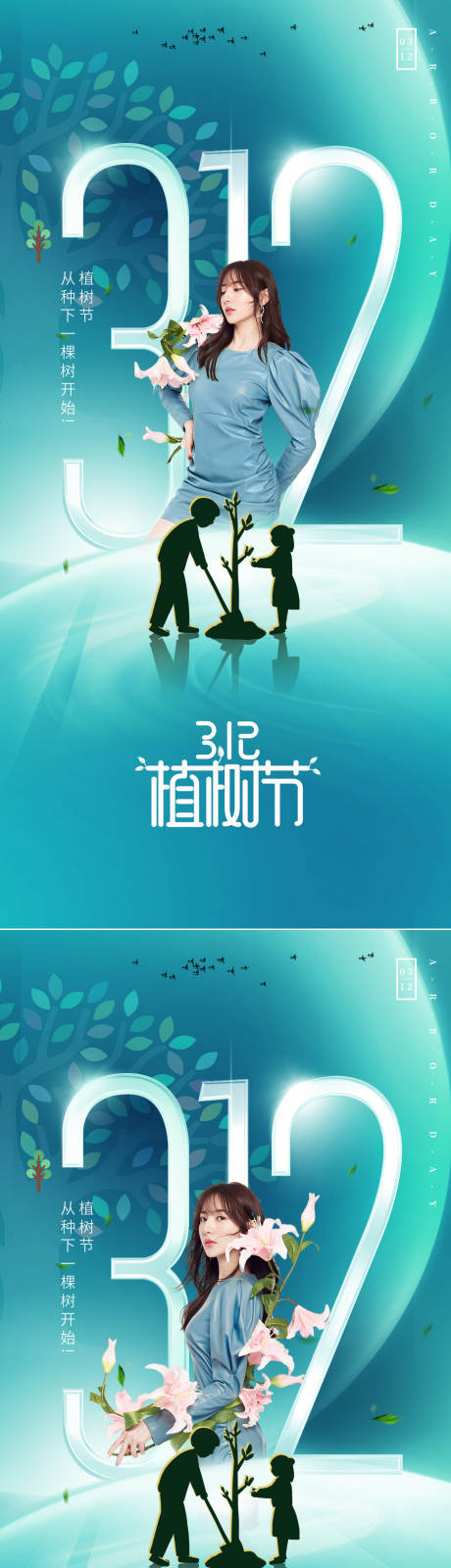 源文件下载【医美植树节创意海报】编号：17820008569453919