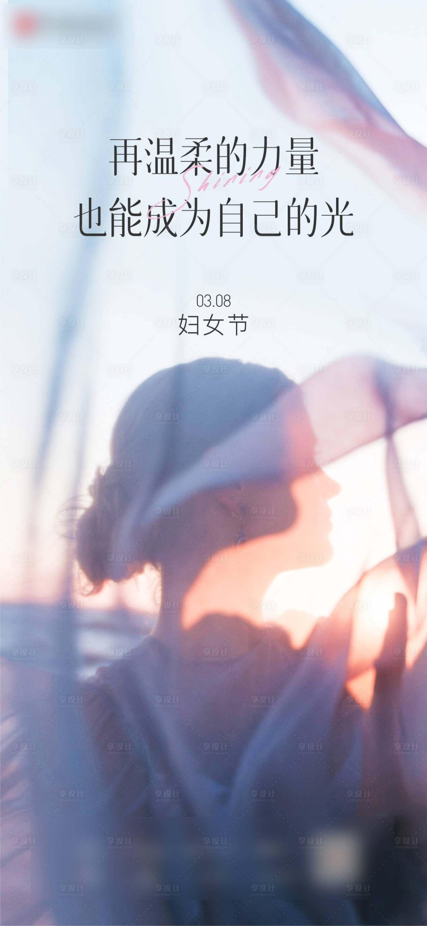 源文件下载【享设计】搜索编号：56400008554282419【妇女节女神节移动端海报】