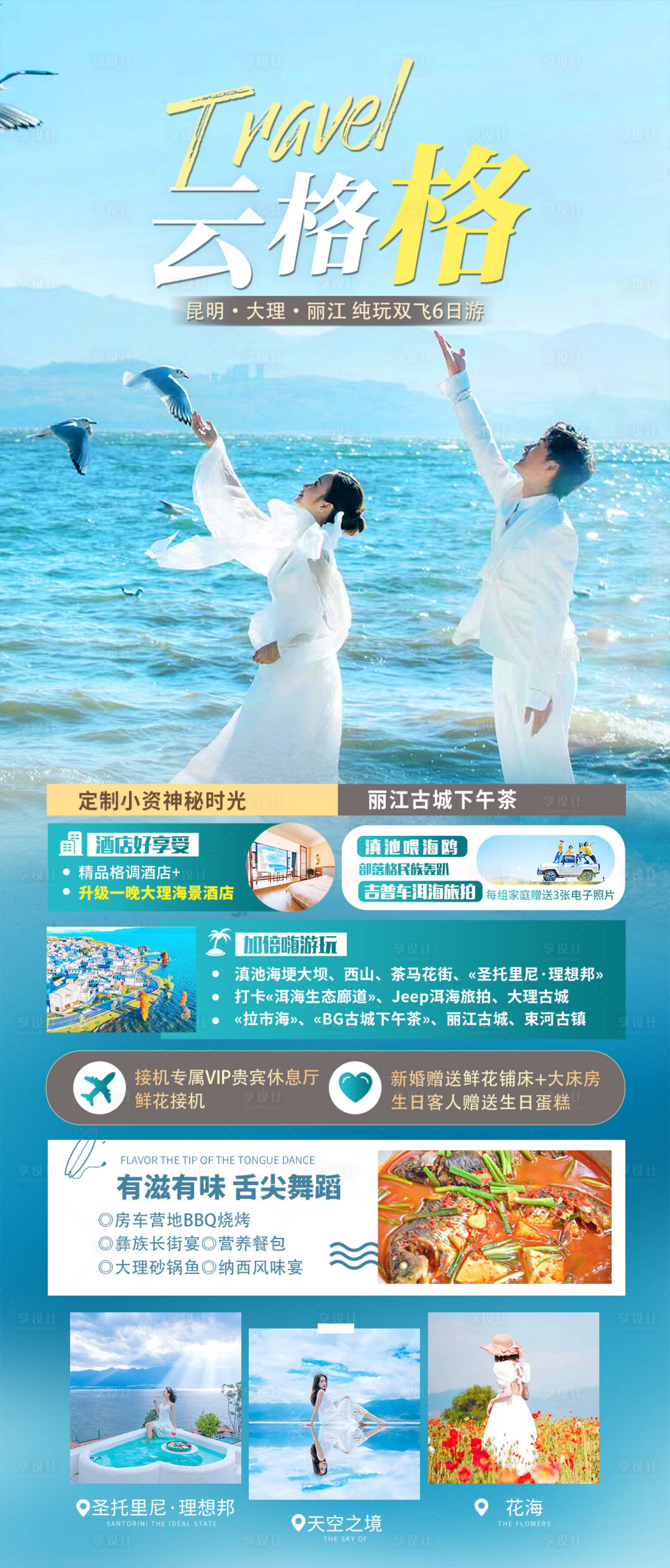 源文件下载【享设计】搜索编号：32250008420308091【云南旅游海报】
