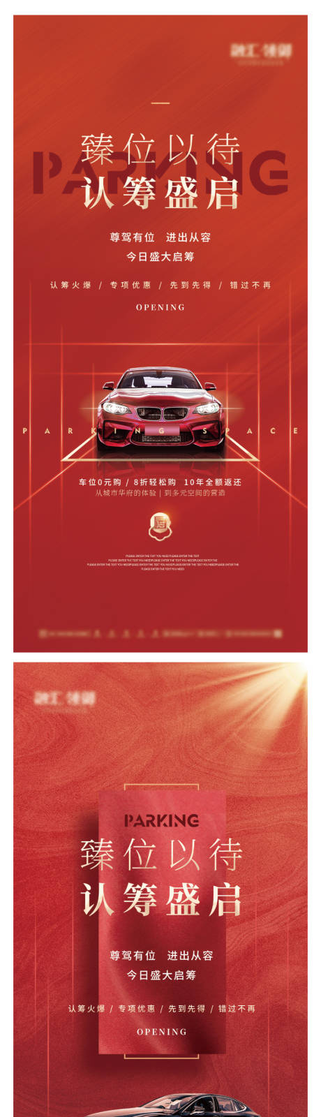 源文件下载【房地产认筹车位海报】编号：42540008318787247