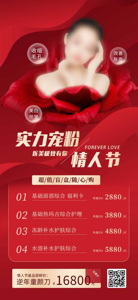 源文件下载【享设计】搜索编号：59180008452103179【医美情人节活动】