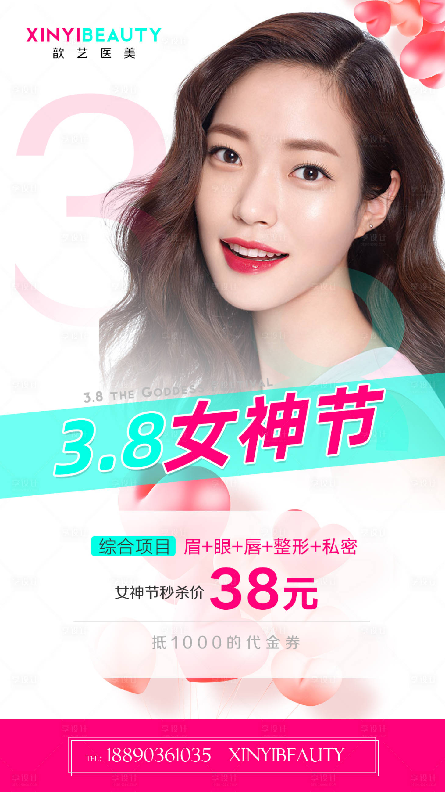 源文件下载【享设计】搜索编号：93520008628331714【女神节医美海报】