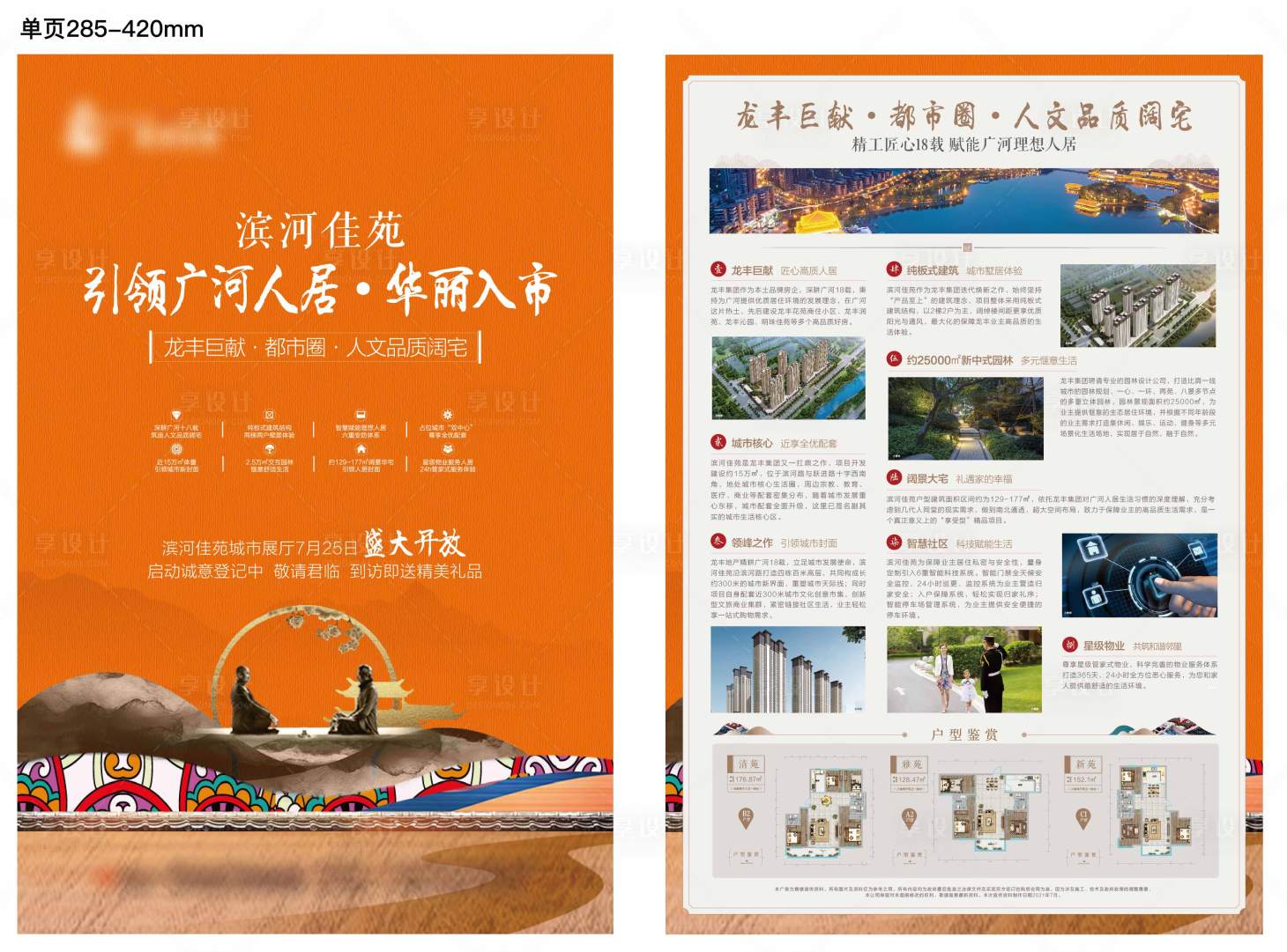 源文件下載【享設計】搜索編號：57130008340163054【新中式地產海報】