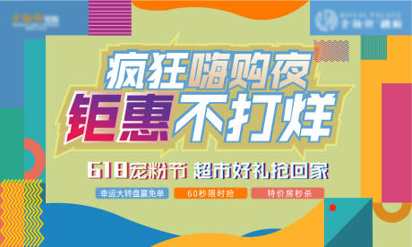 源文件下载【地产618抢购嗨购活动展板】编号：85200008360847434