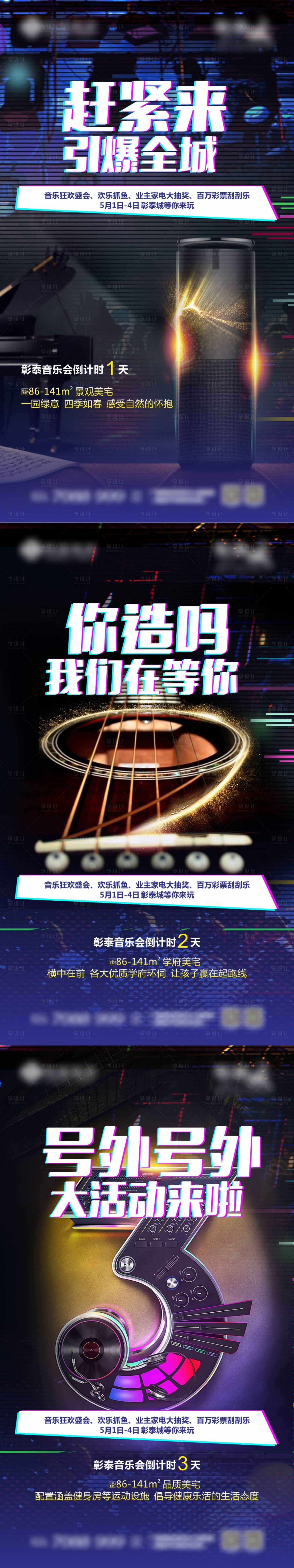 源文件下載【享設計】搜索編號：79340008294469237【地產音樂盛惠倒計時微信】