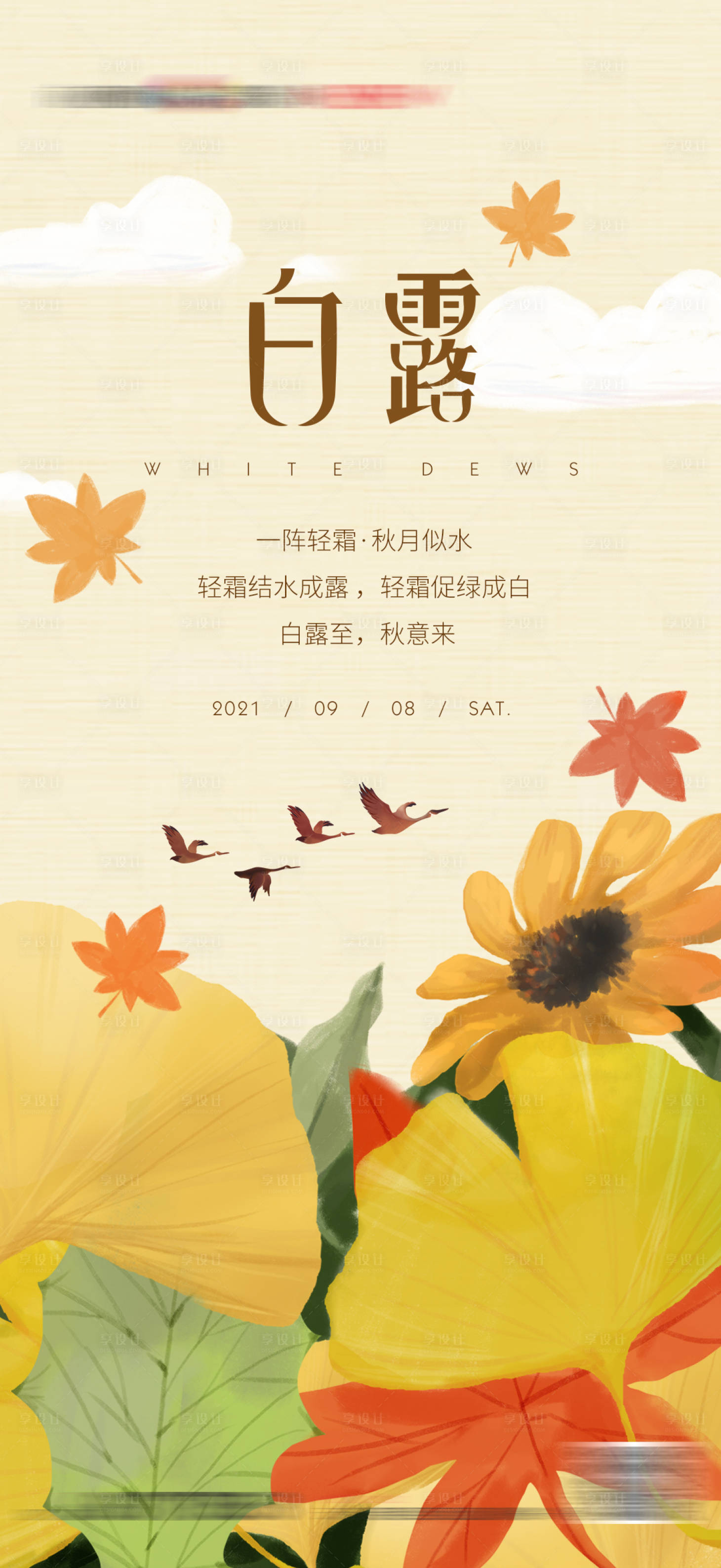源文件下载【享设计】搜索编号：65670008344675090【地产白露 节日节气海报】