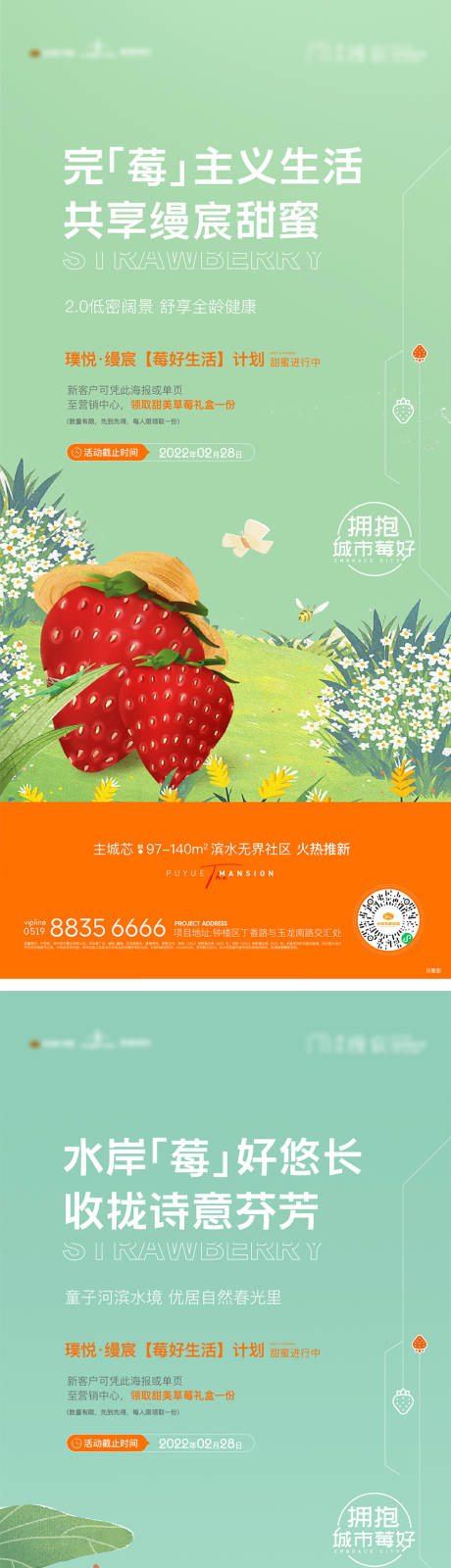 编号：20220223105232539【享设计】源文件下载-草莓春天水果刷屏