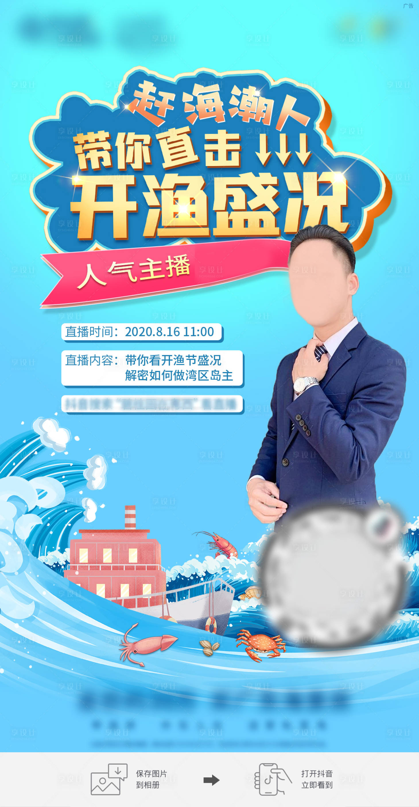 源文件下载【地产海景房开渔直播海报】编号：91610008325261523