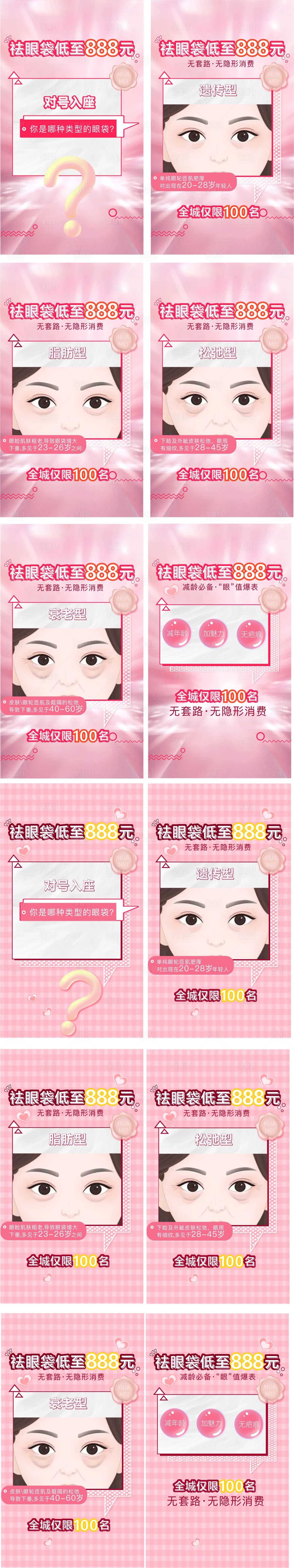 源文件下載【享設計】搜索編號：58770008333529248【祛眼袋系列海報】