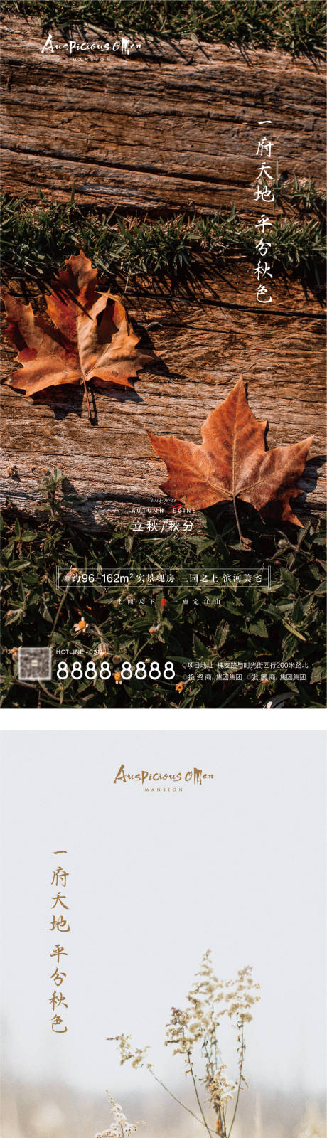 源文件下载【立秋秋分海报】编号：90150008280912232