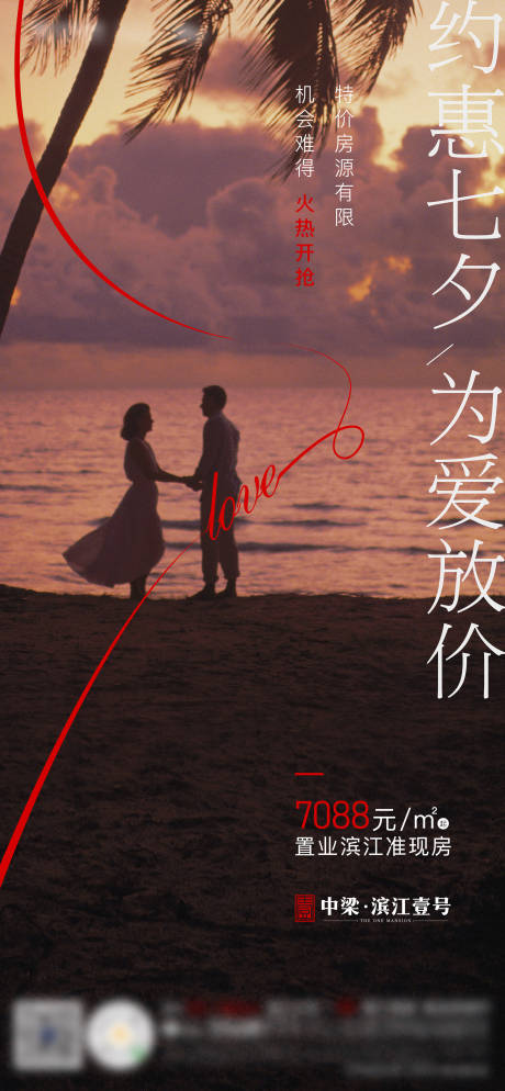 源文件下載【地產七夕情人節海報】編號：58150008350846692