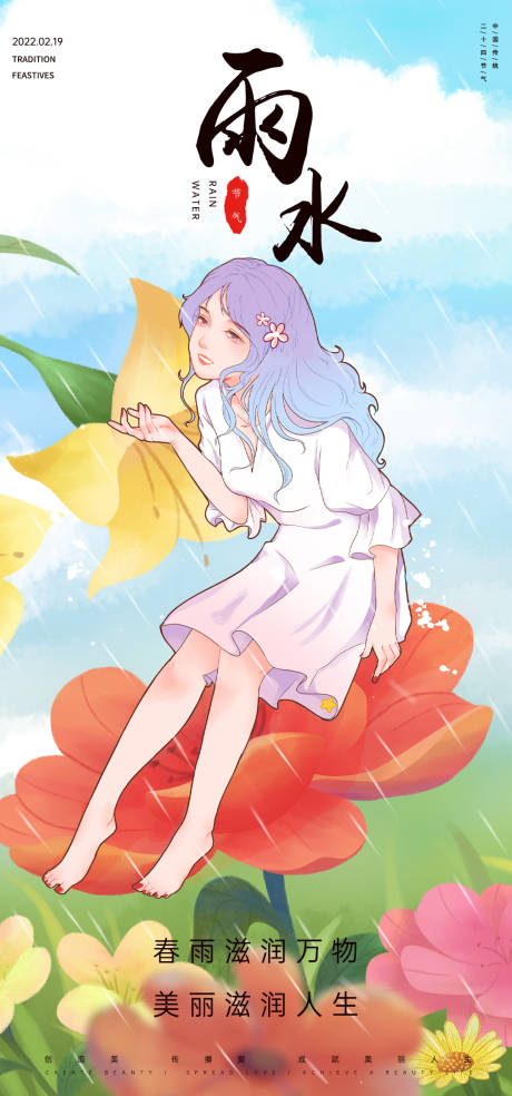 源文件下载【享设计】搜索编号：69380008444249020【雨水节气海报】