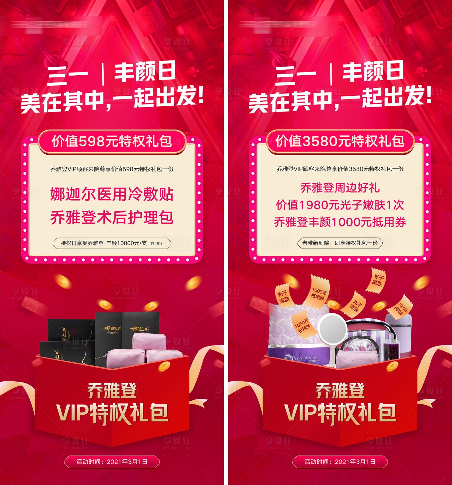 源文件下载【乔雅登丰颜日特权礼包海报】编号：72780008395855959