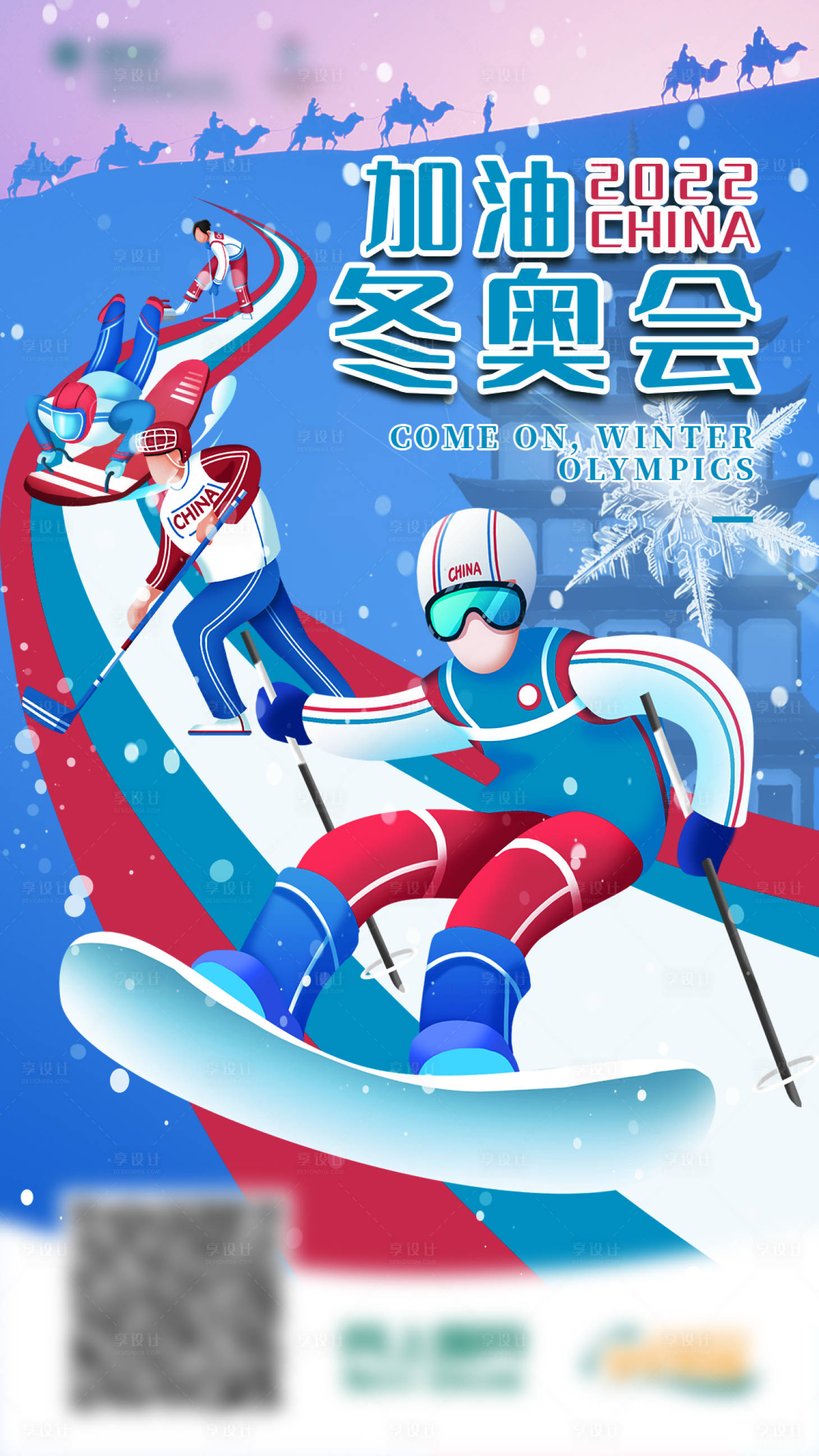 源文件下載【享設(shè)計】搜索編號：50270008416095551【冬奧會加油助威海報】