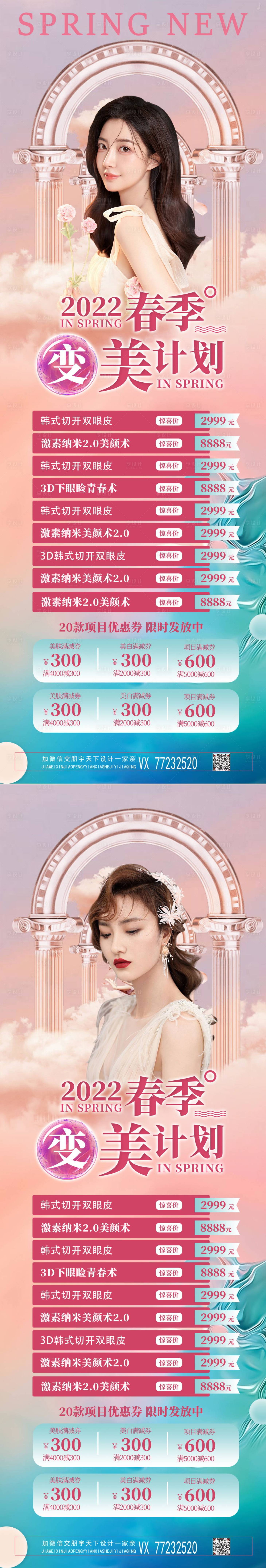 源文件下載【享設計】搜索編號：23910008524898244【醫(yī)美春季女神卡促銷易拉寶海報】